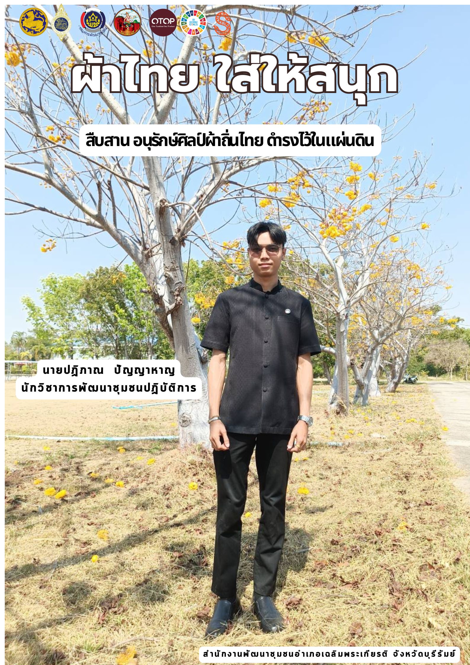 พช.บุรีรัมย์ CDD CHALOEM PHAKIEAT: GROWTH TEAM CHALOEMPHAKIEAT สืบสาน อนุรักษ์ศิลป์ผ้าถิ่นไทย ให้ดำรงไว้ในแผ่นดิน “ผ้าไทย ใส่ให้สนุก”