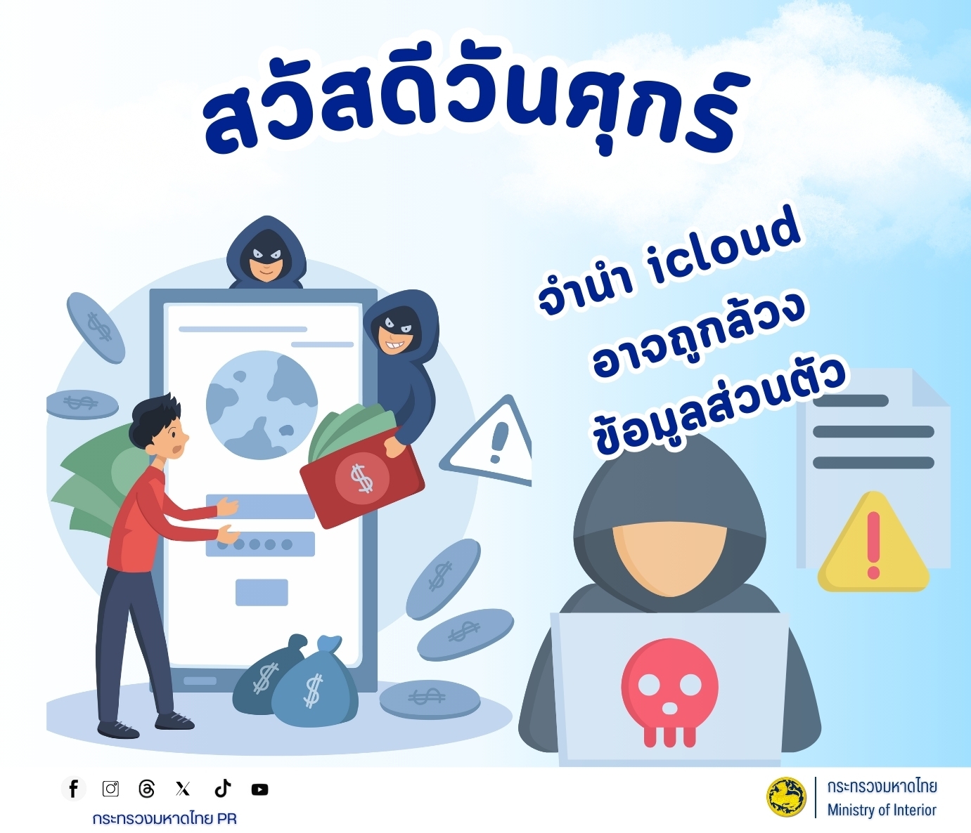 พช.เฉลิมพระเกียรติ CDD CHALOEMPHRAKIAT : GROWTH TEAM PLUS CHALOEMPHAKIEAT แจ้งประชาสัมพันธ์ แนวทางการป้องกันปัญหาอาชญากรรมทางไซเบอร์