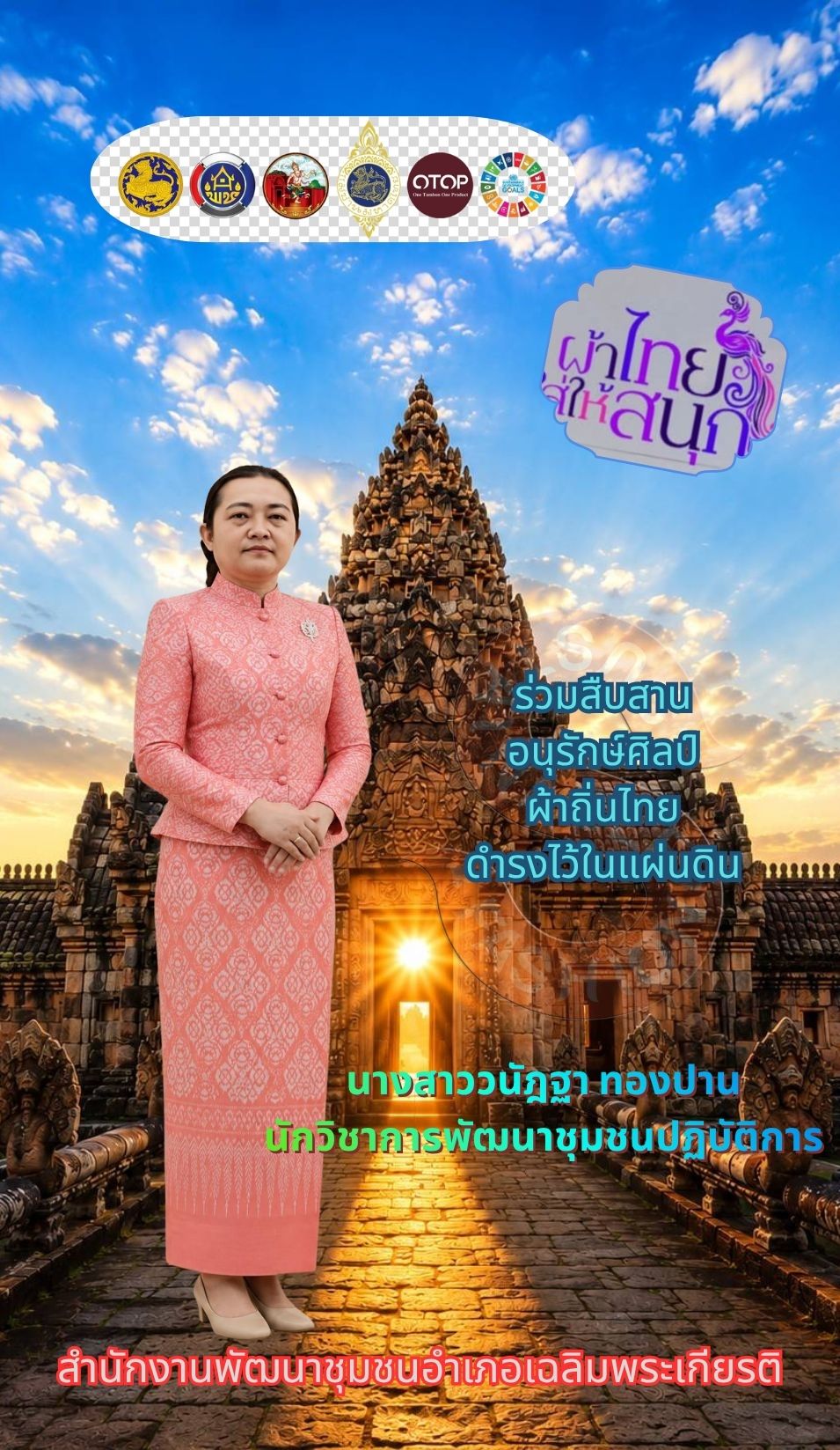 พช.เฉลิมพระเกียรติ ขับเคลื่อนนโยบาย “ผ้าไทยใส่ให้สนุก”