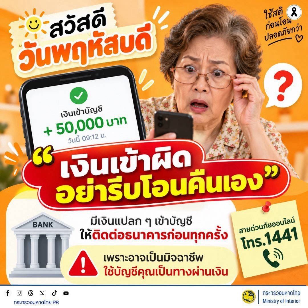  พช.เฉลิมพระเกียรติฯ แจ้งเตือนประชาชน ระวัง “เงินเข้าบัญชีผิดปกติ”