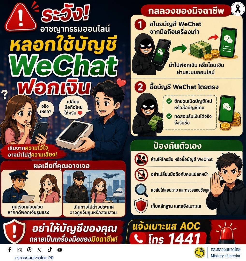  🚨 พช.เฉลิมพระเกียรติฯ แจ้งเตือนประชาชน ระวัง “เงินเข้าบัญชีผิดปกติ”