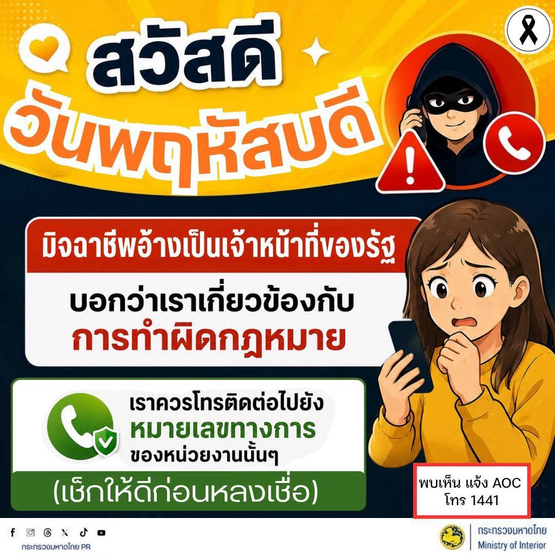 พช.เฉลิมพระเกียรติ “รู้ทันภัย มิจฉาชีพอ้างเป็นเจ้าหน้าที่ของรัฐ”