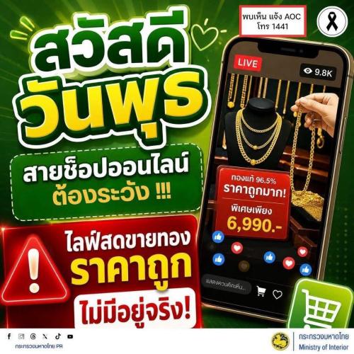 พช.เฉลิมพระเกียรติ เตือนภัยไซเบอร์ #รู้เท่าทันอาชญากรรมออนไลน์